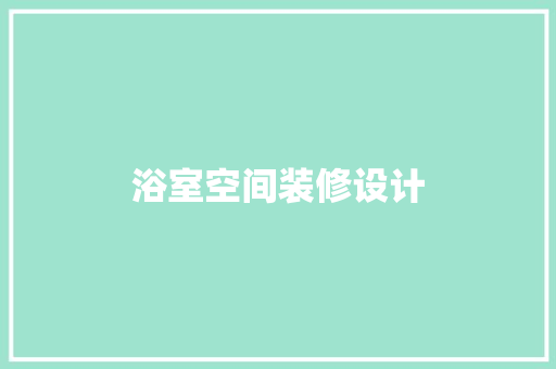 浴室空间装修设计