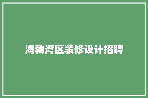 海勃湾区装修设计招聘