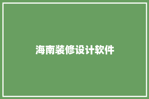 海南装修设计软件