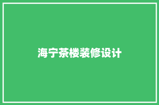 海宁茶楼装修设计