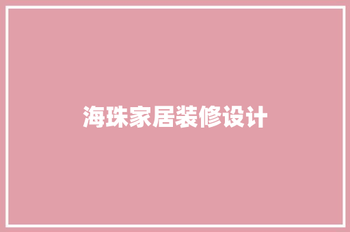 海珠家居装修设计