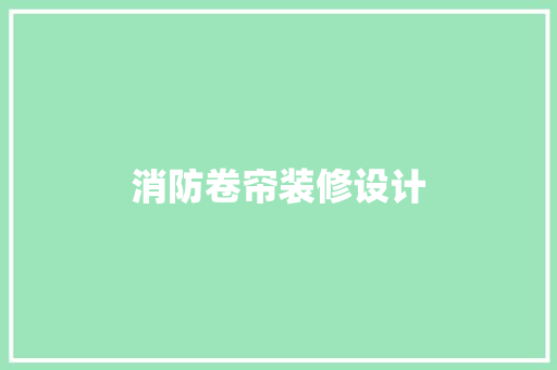 消防卷帘装修设计