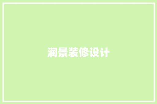 润景装修设计