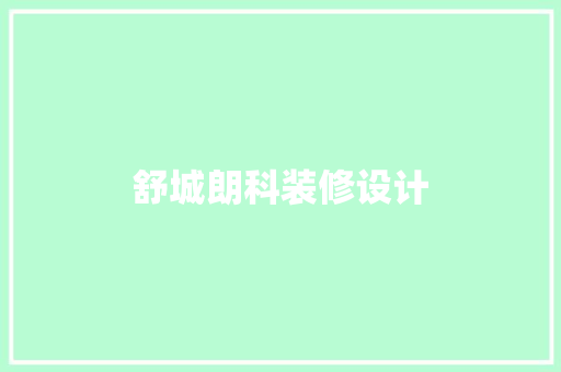 舒城朗科装修设计