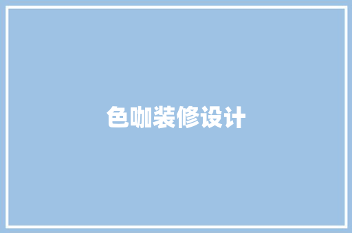 色咖装修设计