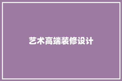 艺术高端装修设计
