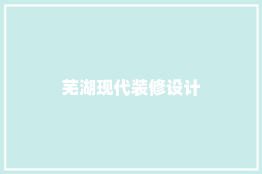 芜湖现代装修设计