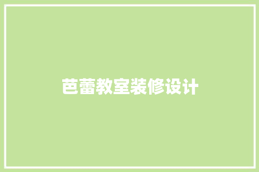 芭蕾教室装修设计