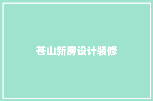 苍山新房设计装修