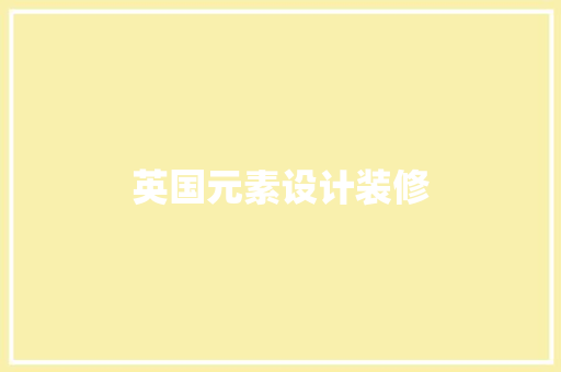英国元素设计装修