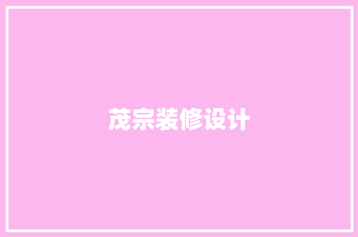 茂宗装修设计