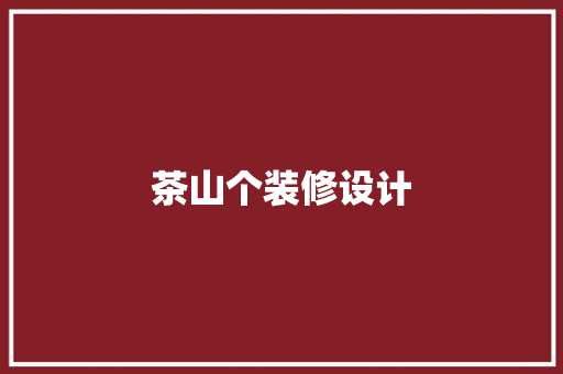 茶山个装修设计