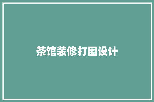 茶馆装修打围设计