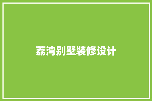 荔湾别墅装修设计