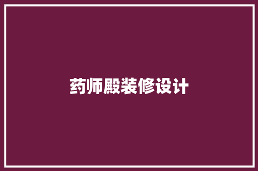 药师殿装修设计