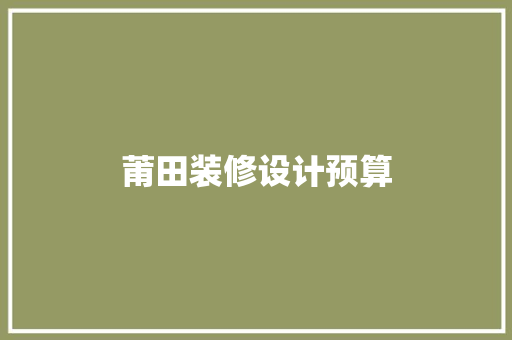 莆田装修设计预算