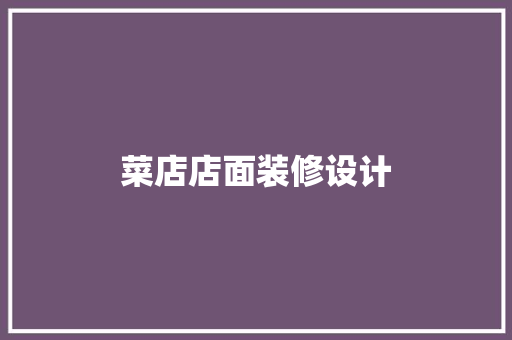 菜店店面装修设计