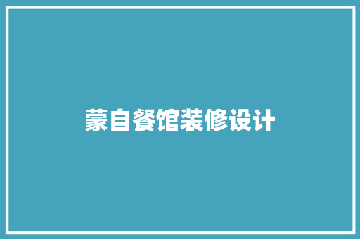 蒙自餐馆装修设计