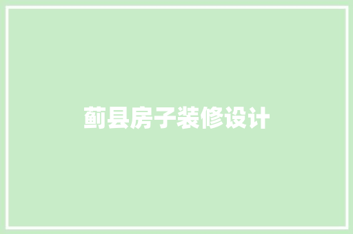 蓟县房子装修设计