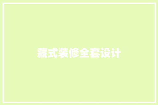 藏式装修全套设计