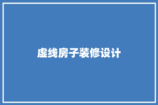 虚线房子装修设计