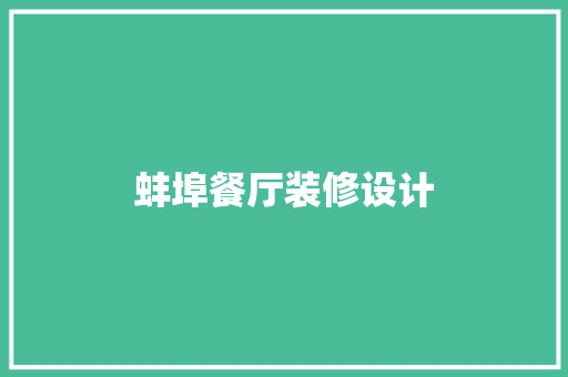 蚌埠餐厅装修设计