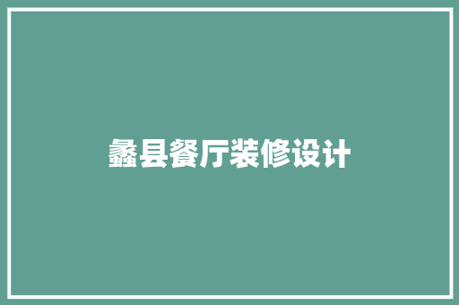 蠡县餐厅装修设计
