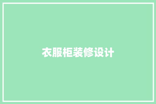 衣服柜装修设计