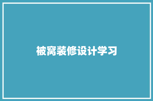 被窝装修设计学习