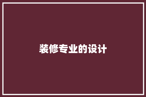 装修专业的设计