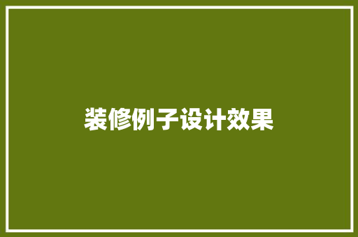 装修例子设计效果