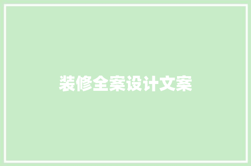 装修全案设计文案