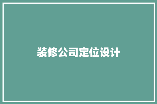 装修公司定位设计