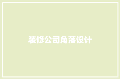装修公司角落设计