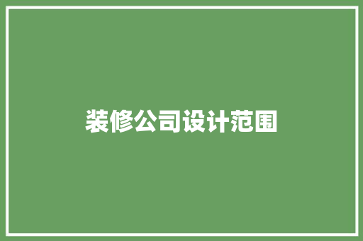 装修公司设计范围