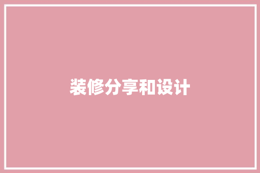 装修分享和设计