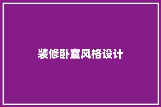 装修卧室风格设计