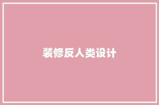 装修反人类设计