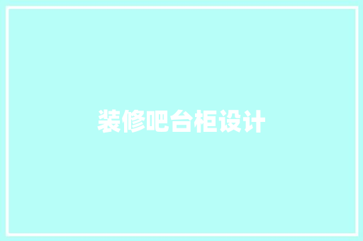 装修吧台柜设计