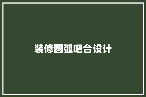 装修圆弧吧台设计