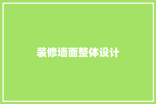 装修墙面整体设计