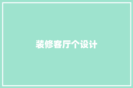 装修客厅个设计
