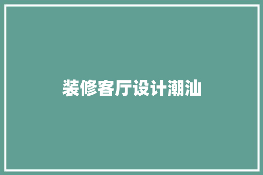 装修客厅设计潮汕