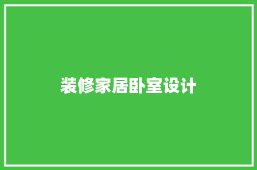 装修家居卧室设计