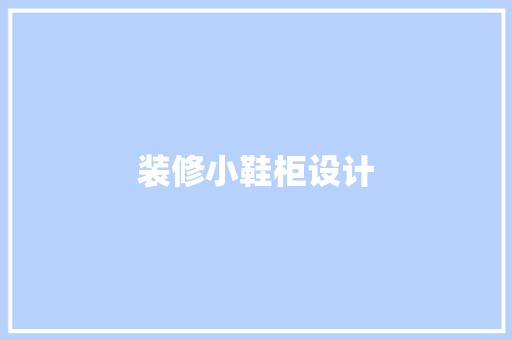 装修小鞋柜设计