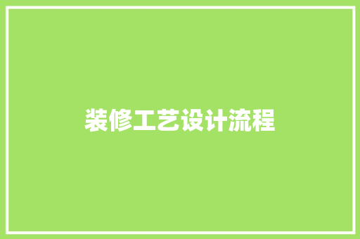 装修工艺设计流程