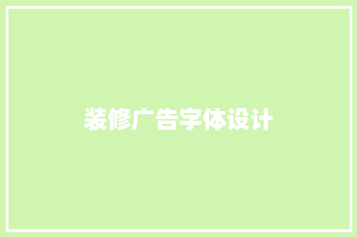 装修广告字体设计