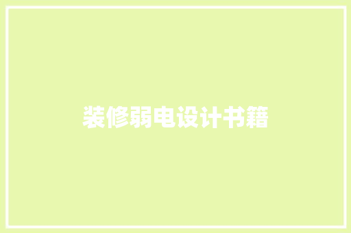 装修弱电设计书籍