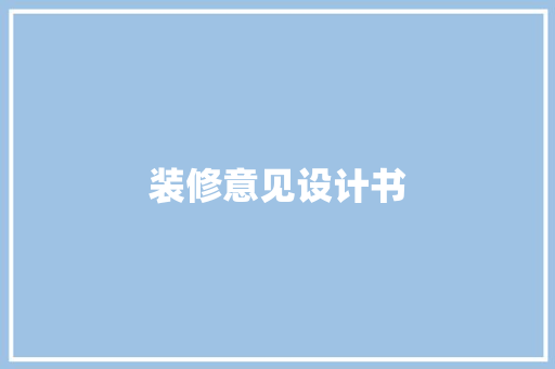 装修意见设计书