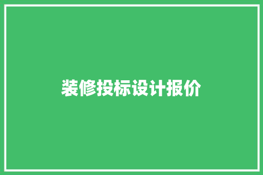 装修投标设计报价